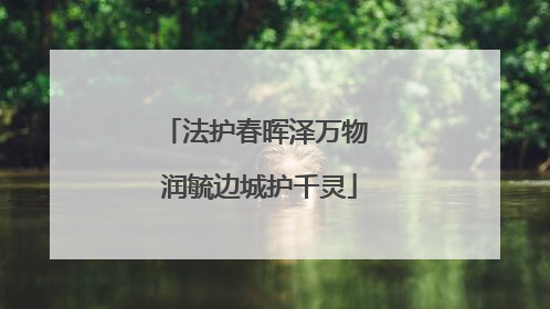 法护春晖泽万物 润毓边城护千灵