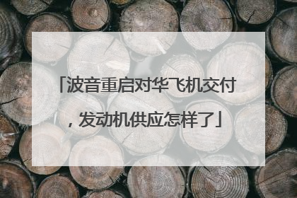 波音重启对华飞机交付，发动机供应怎样了
