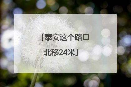 泰安这个路口北移24米
