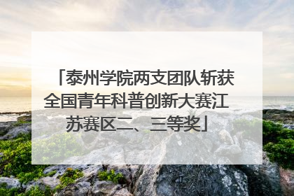 泰州学院两支团队斩获全国青年科普创新大赛江苏赛区二、三等奖