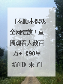 泰顺木偶戏全网绽放！直播观看人数百万+《90早新闻》来了