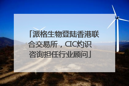 派格生物登陆香港联合交易所，CIC灼识咨询担任行业顾问