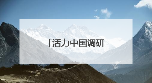 活力中国调研行｜在北京经开区感受机器人产业创新发展