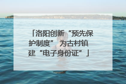 洛阳创新“预先保护制度” 为古村镇建“电子身份证”