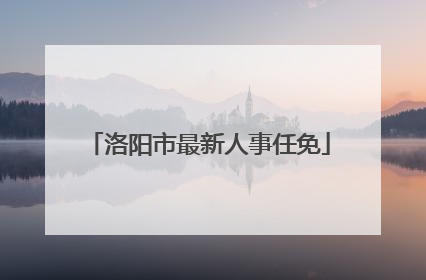 洛阳市最新人事任免