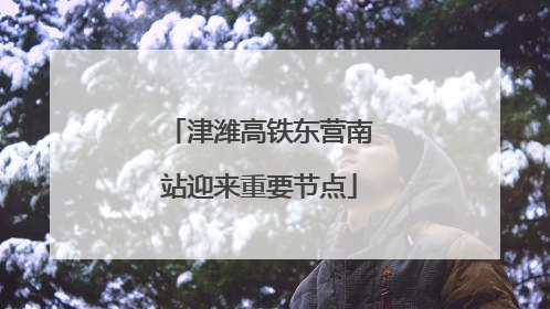 津潍高铁东营南站迎来重要节点