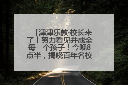 津津乐教·校长来了丨努力看见并成全每一个孩子！今晚8点半，揭晓百年名校雅礼中学育人密码