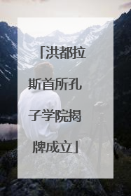 洪都拉斯首所孔子学院揭牌成立