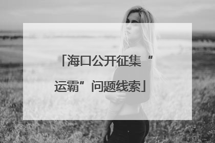 海口公开征集“运霸”问题线索