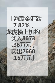 海联金汇跌7.82%，龙虎榜上机构买入8673.36万元，卖出2660.15万元