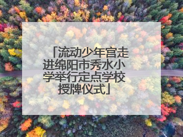 流动少年宫走进绵阳市秀水小学举行定点学校授牌仪式