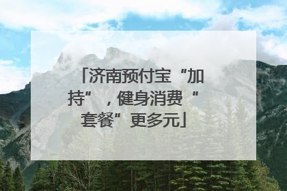 济南预付宝“加持”，健身消费“套餐”更多元