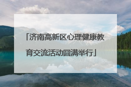 济南高新区心理健康教育交流活动圆满举行
