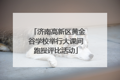 济南高新区黄金谷学校举行大课间跑操评比活动