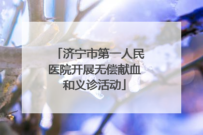 济宁市第一人民医院开展无偿献血和义诊活动