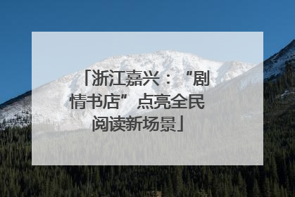 浙江嘉兴：“剧情书店”点亮全民阅读新场景