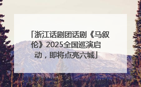 浙江话剧团话剧《马叙伦》2025全国巡演启动，即将点亮六城