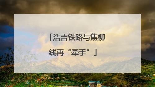 浩吉铁路与焦柳线再“牵手”