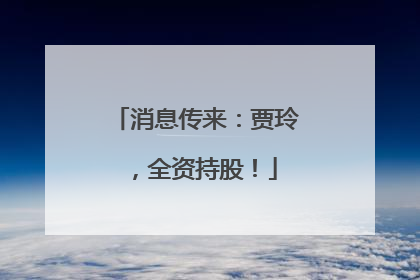 消息传来：贾玲，全资持股！