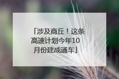 涉及商丘！这条高速计划今年10月份建成通车