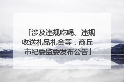 涉及违规吃喝、违规收送礼品礼金等，商丘市纪委监委发布公告