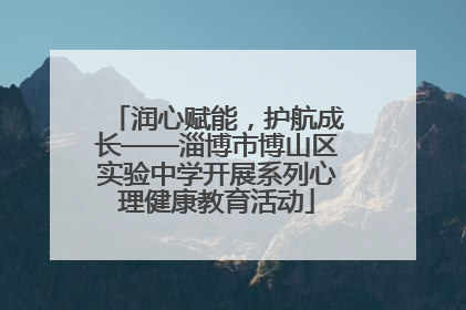 润心赋能，护航成长——淄博市博山区实验中学开展系列心理健康教育活动