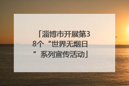 淄博市开展第38个“世界无烟日”系列宣传活动