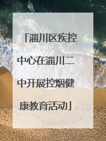 淄川区疾控中心在淄川二中开展控烟健康教育活动