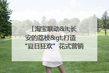 淘宝联动<长安的荔枝>打造“夏日狂欢”花式营销，这群年轻人玩嗨了