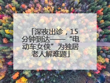 深夜出诊，15分钟到达——“电动车女侠”为独居老人解难题