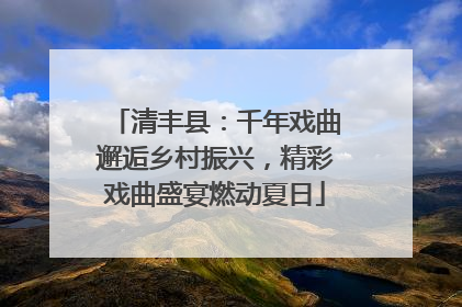 清丰县：千年戏曲邂逅乡村振兴，精彩戏曲盛宴燃动夏日