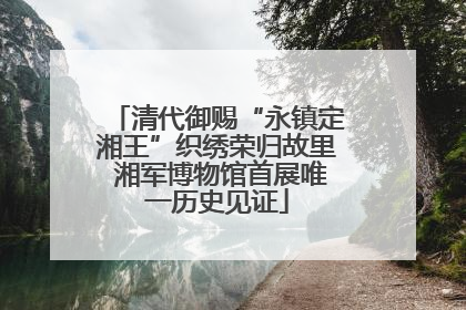 清代御赐“永镇定湘王”织绣荣归故里 湘军博物馆首展唯一历史见证