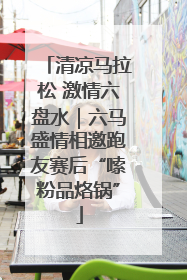 清凉马拉松 激情六盘水｜六马盛情相邀跑友赛后“嗦粉品烙锅”