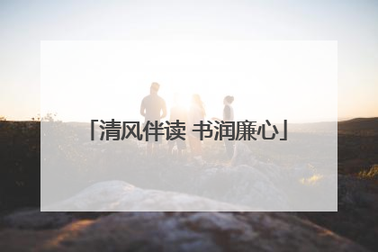 清风伴读 书润廉心