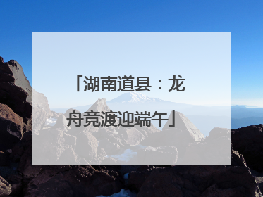 湖南道县：龙舟竞渡迎端午