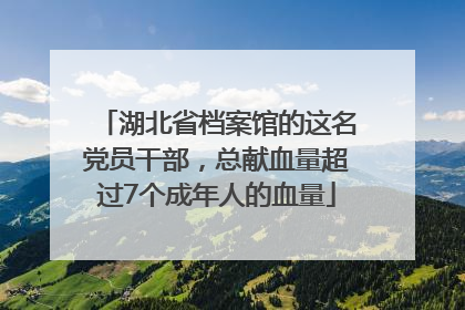 湖北省档案馆的这名党员干部，总献血量超过7个成年人的血量