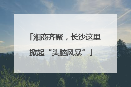 湘商齐聚，长沙这里掀起“头脑风暴”