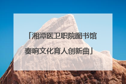 湘潭医卫职院图书馆奏响文化育人创新曲