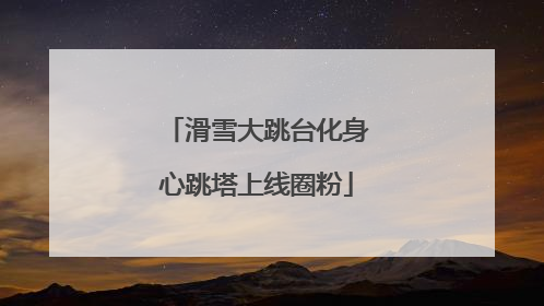 滑雪大跳台化身心跳塔上线圈粉