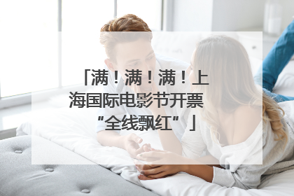 满！满！满！上海国际电影节开票“全线飘红”