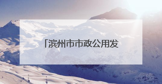 滨州市市政公用发展服务中心举办“一起‘粽’动员”端午节主题活动