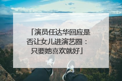 演员任达华回应是否让女儿进演艺圈：只要她喜欢就好
