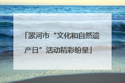 漯河市“文化和自然遗产日”活动精彩纷呈