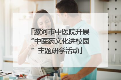 漯河市中医院开展“中医药文化进校园”主题研学活动