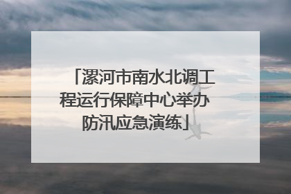 漯河市南水北调工程运行保障中心举办防汛应急演练