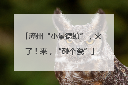 漳州“小景德镇”，火了！来，“碰个瓷”