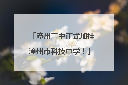 漳州三中正式加挂漳州市科技中学！