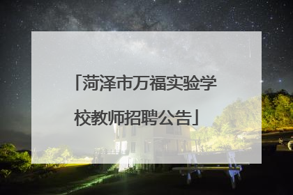 菏泽市万福实验学校教师招聘公告