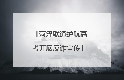 菏泽联通护航高考开展反诈宣传