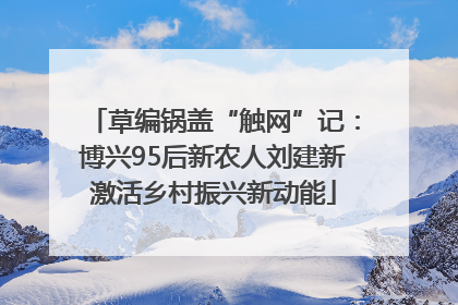 草编锅盖“触网”记：博兴95后新农人刘建新激活乡村振兴新动能